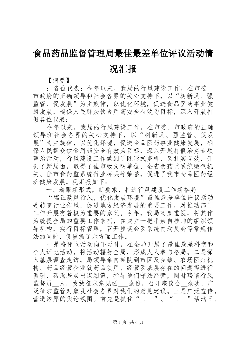 2024年食品药品监督管理局最佳最差单位评议活动情况汇报_第1页