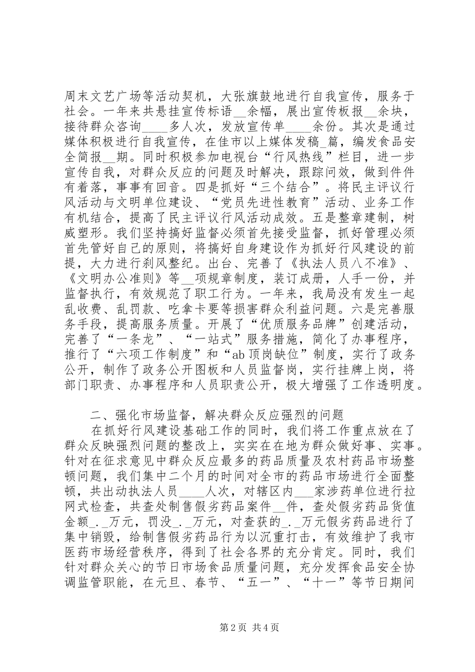 2024年食品药品监督管理局最佳最差单位评议活动情况汇报_第2页