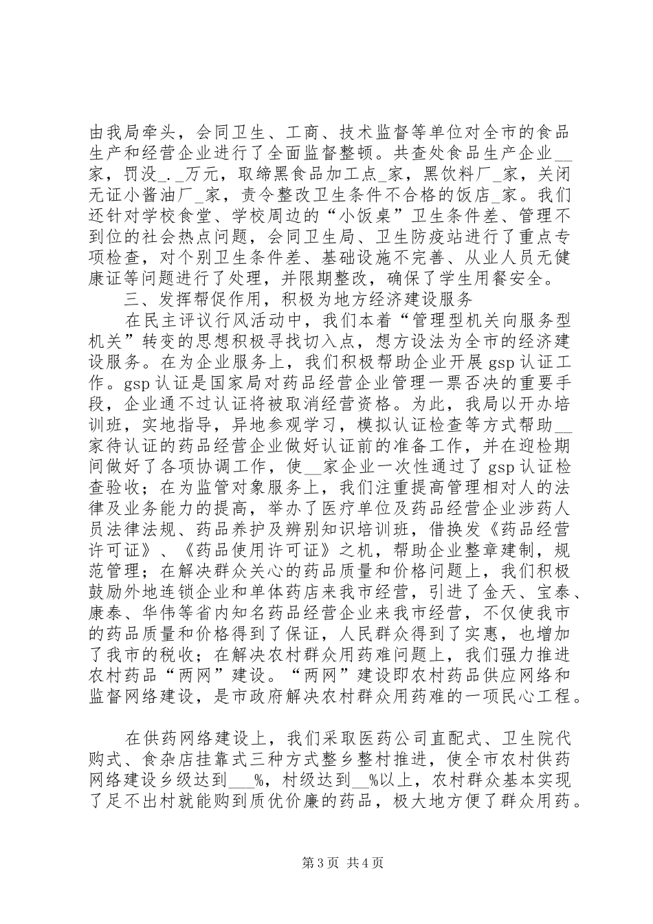 2024年食品药品监督管理局最佳最差单位评议活动情况汇报_第3页