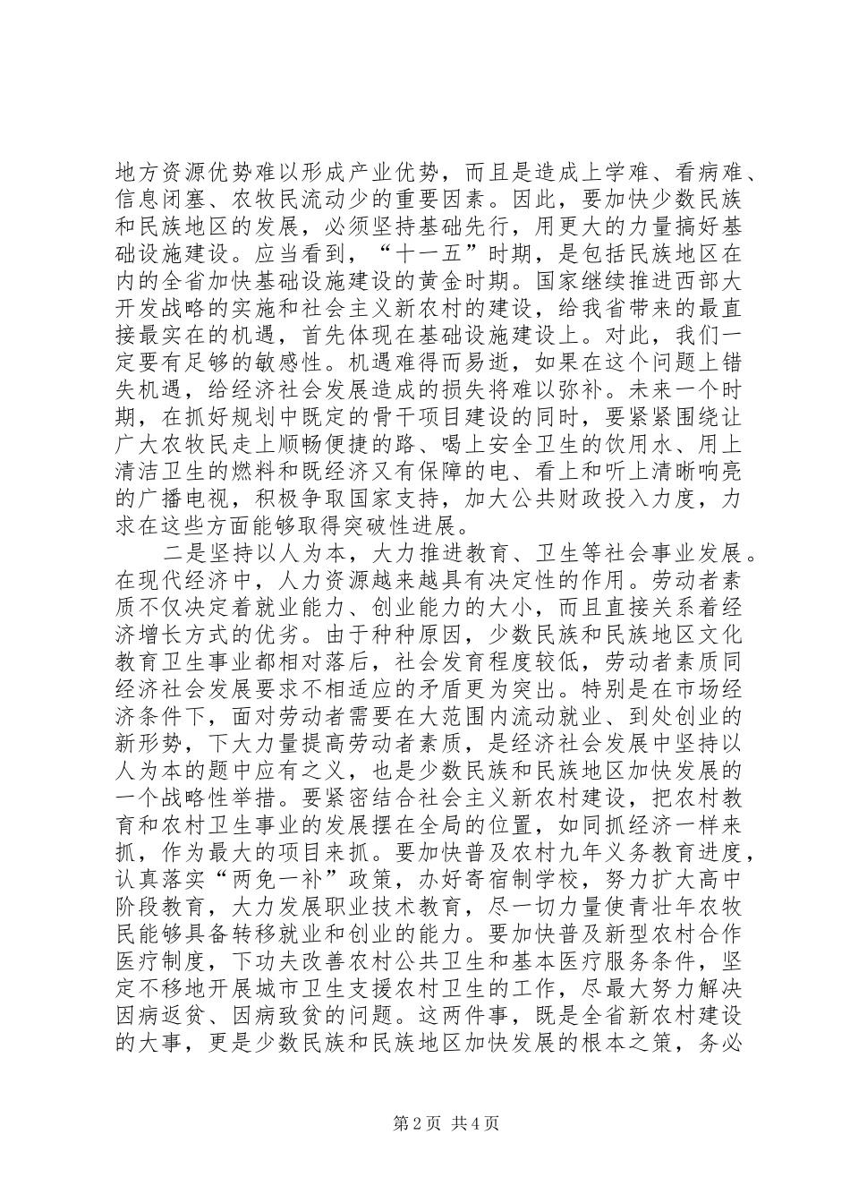 2024年民族地区经济发展思考_第2页