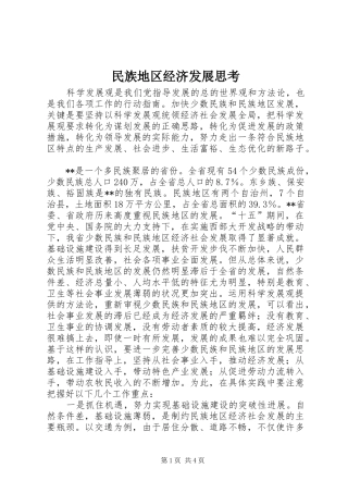 2024年民族地区经济发展思考