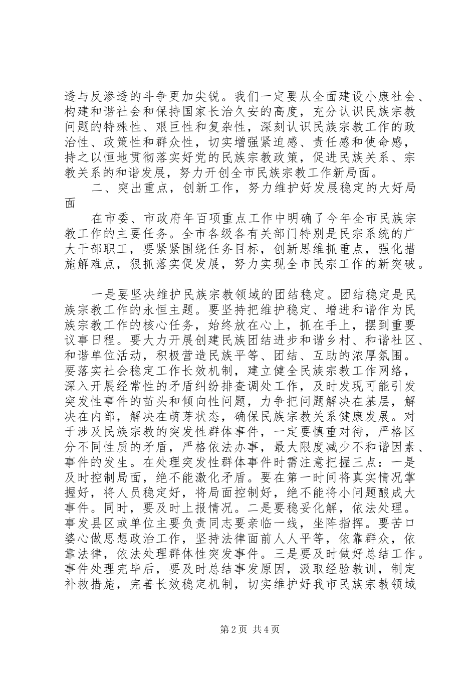 2024年市民族宗教工作大会致辞词_第2页
