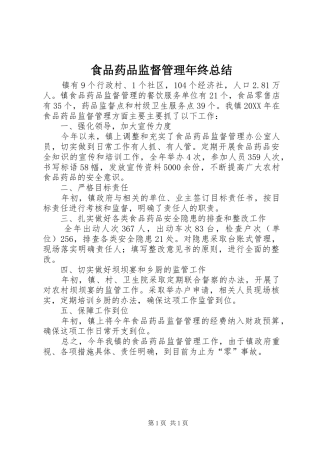 2024年食品药品监督管理年终总结