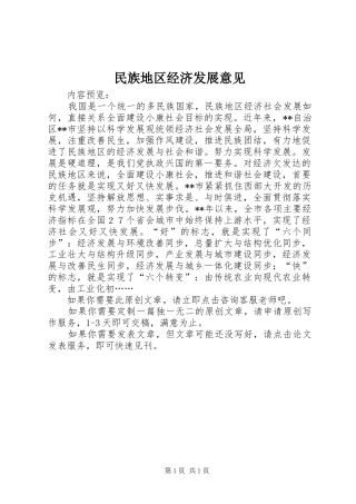 2024年民族地区经济发展意见