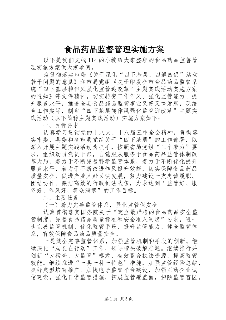 2024年食品药品监督管理实施方案_第1页