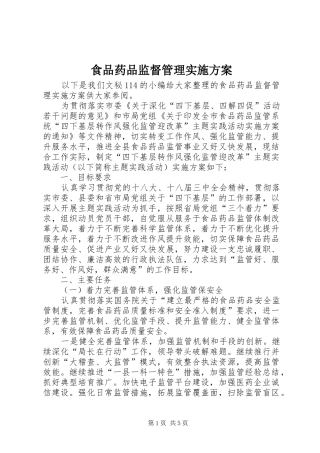2024年食品药品监督管理实施方案