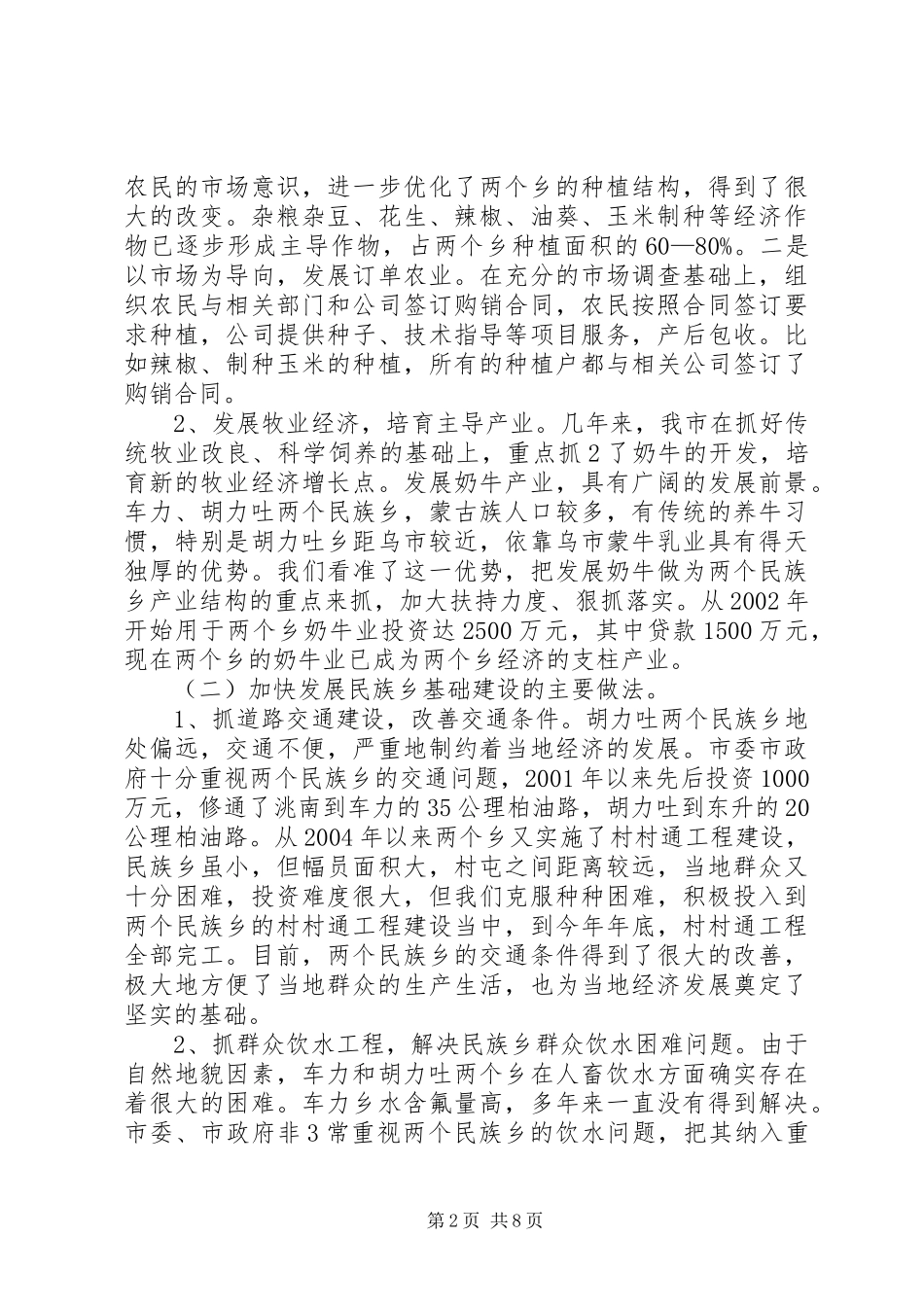 2024年市民族宗教工作调研汇报材料_第2页