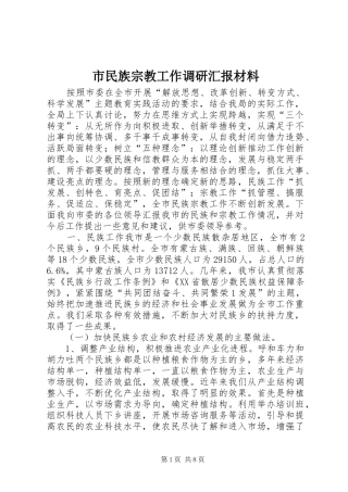 2024年市民族宗教工作调研汇报材料