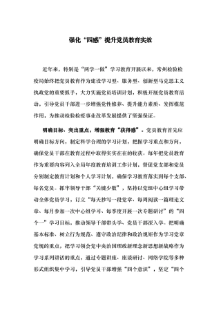 【每日范文-经验概括】强化“四感”提升党员教育实效