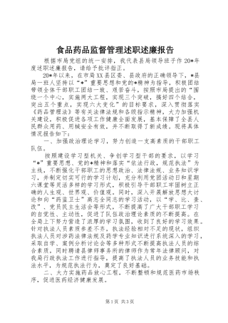 2024年食品药品监督管理述职述廉报告