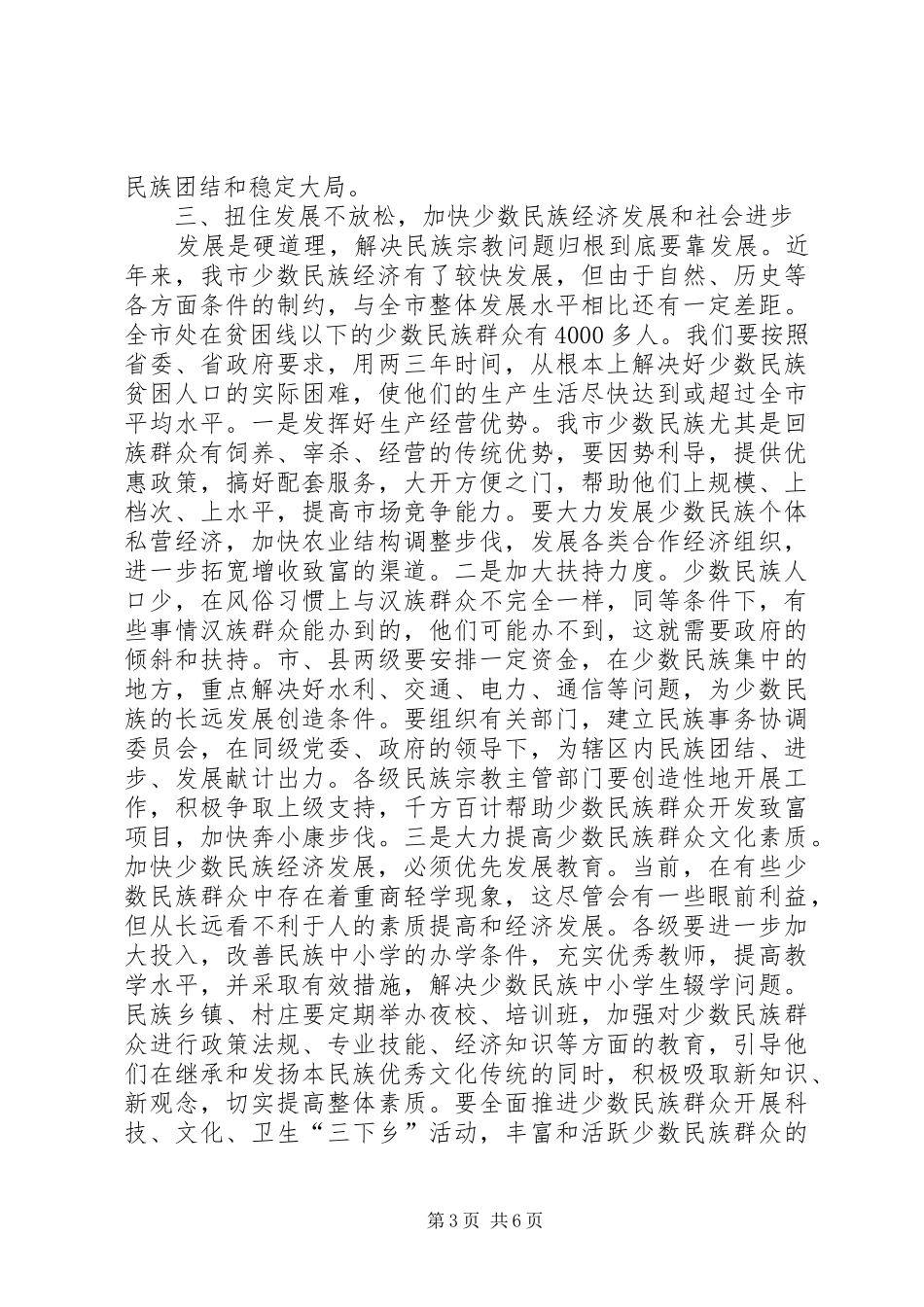 2024年市民族宗教工作会议领导讲话材料_第3页