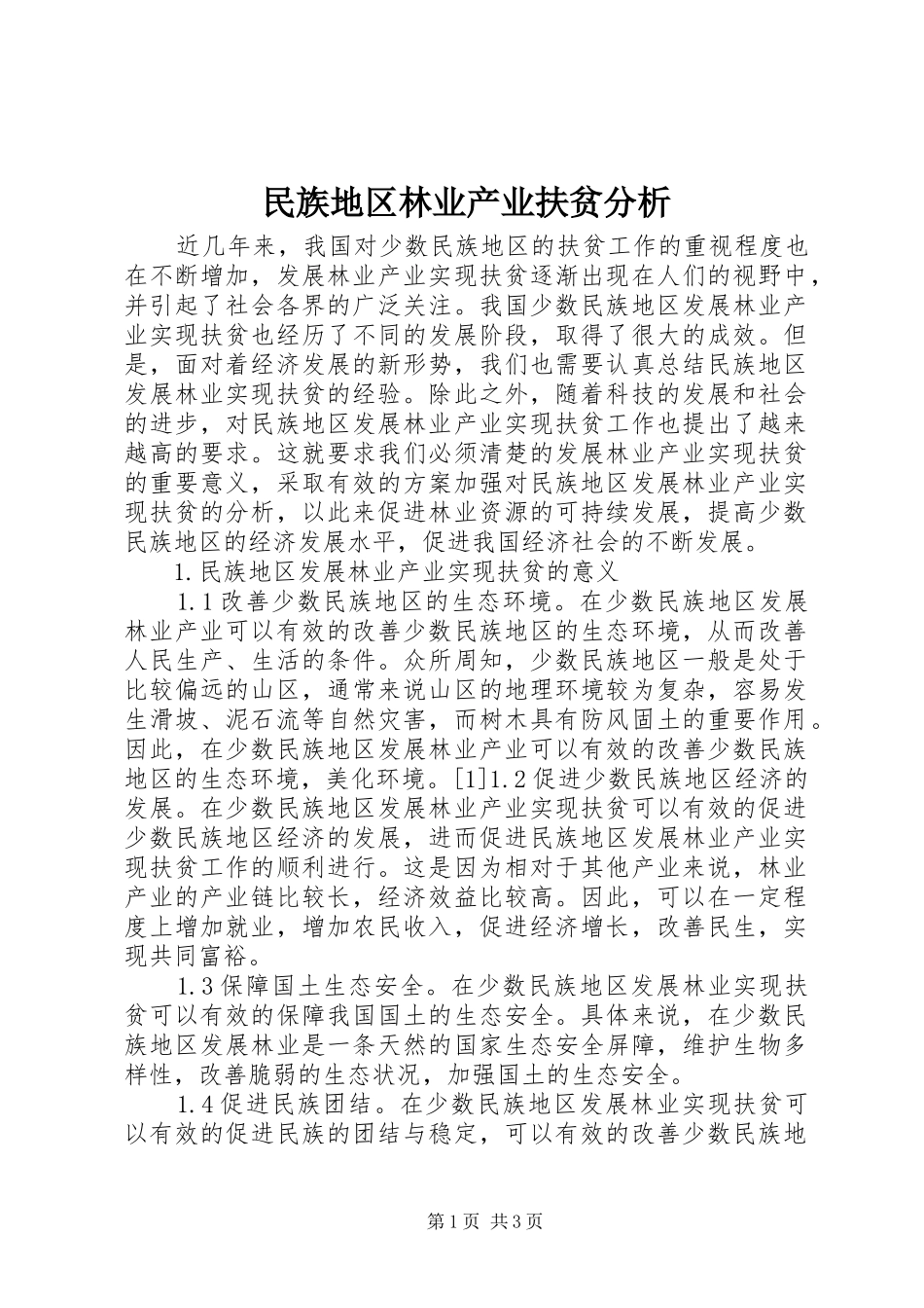2024年民族地区林业产业扶贫分析_第1页
