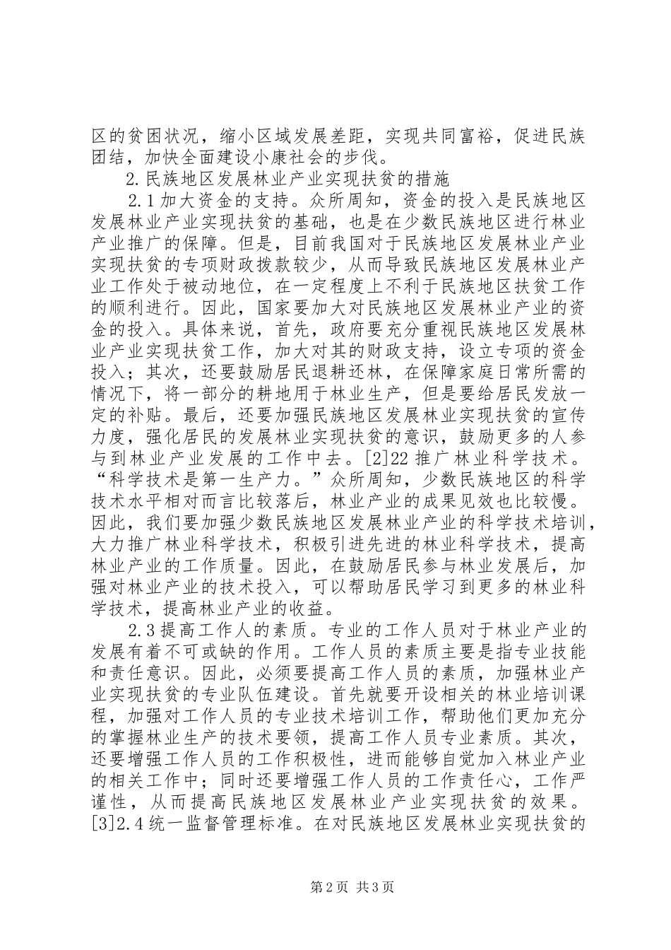 2024年民族地区林业产业扶贫分析_第2页
