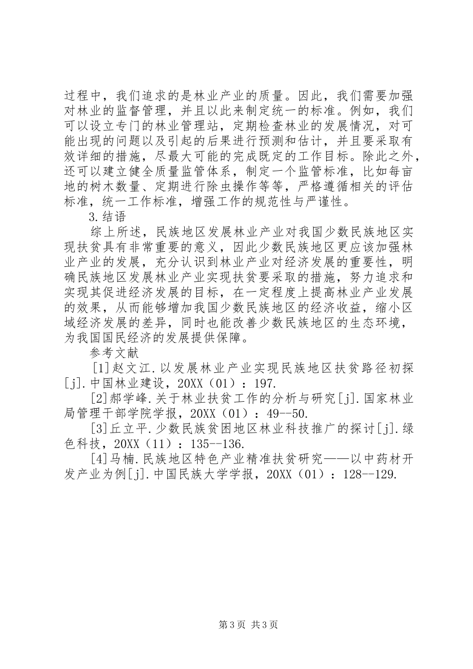 2024年民族地区林业产业扶贫分析_第3页