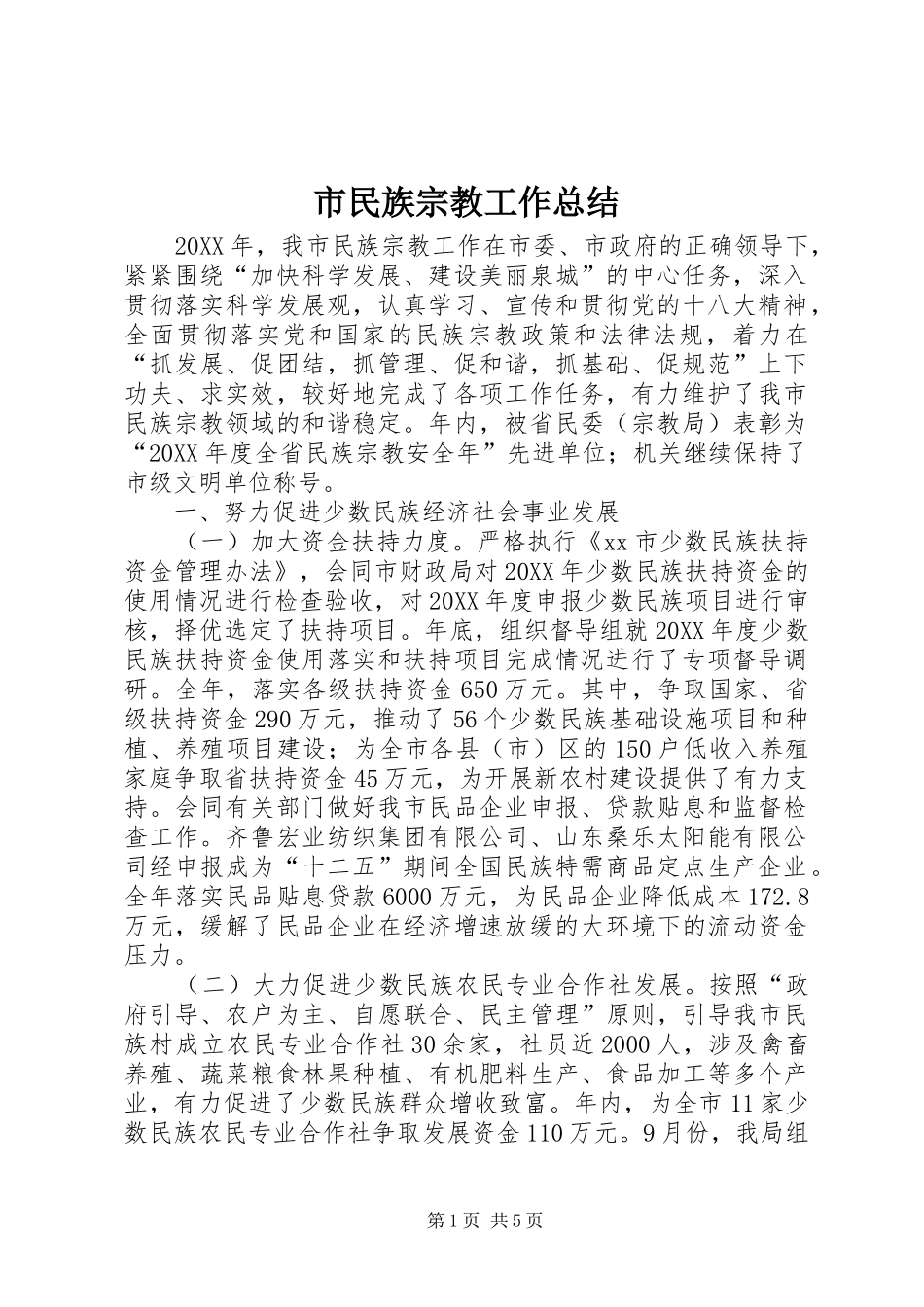 2024年市民族宗教工作总结_第1页