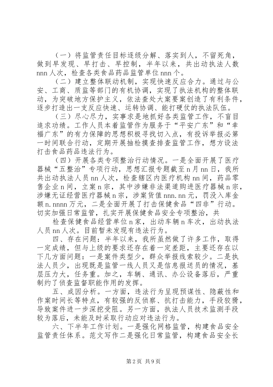 2024年食品药品监督管理所半年工作总结_第2页