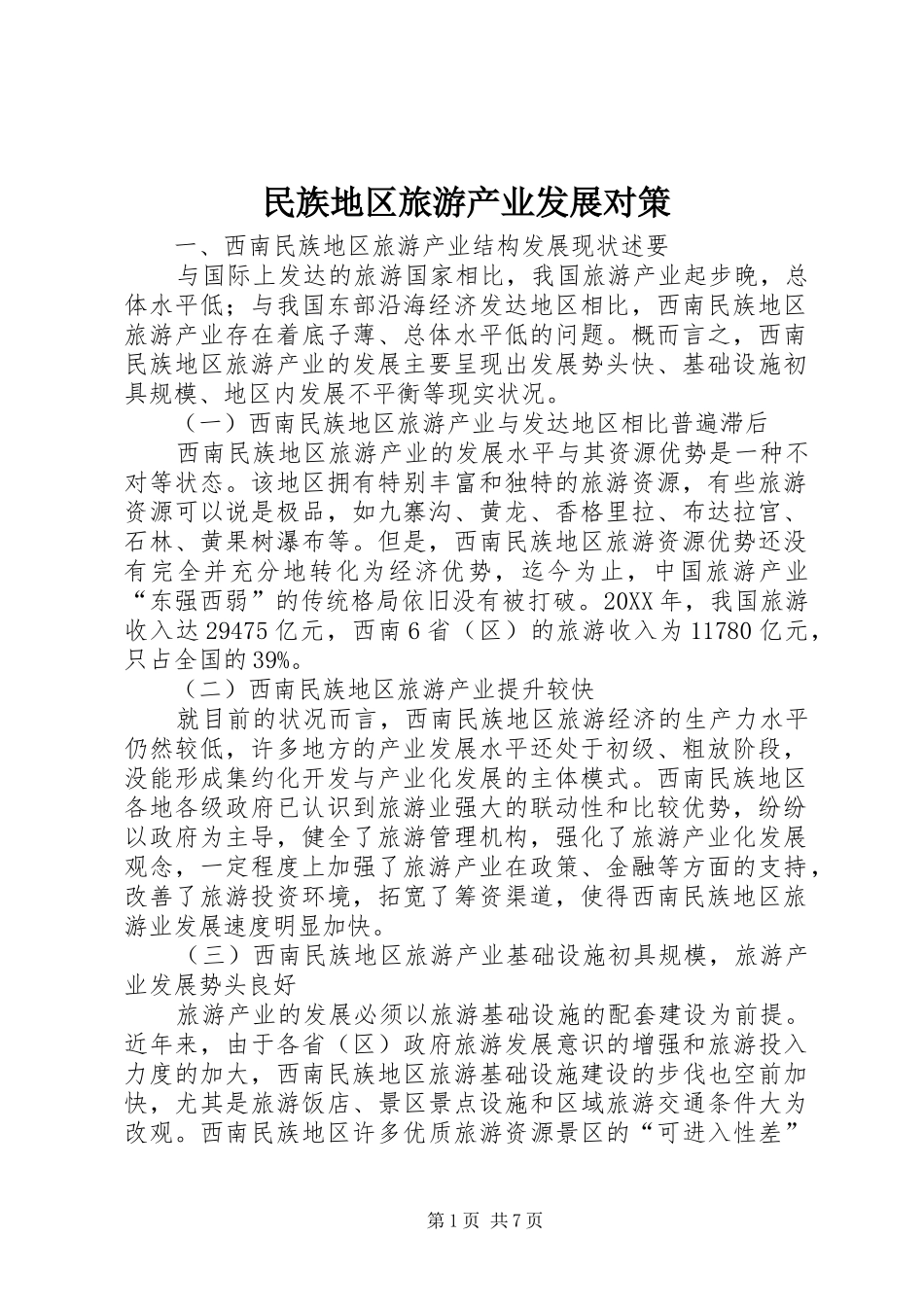 2024年民族地区旅游产业发展对策_第1页