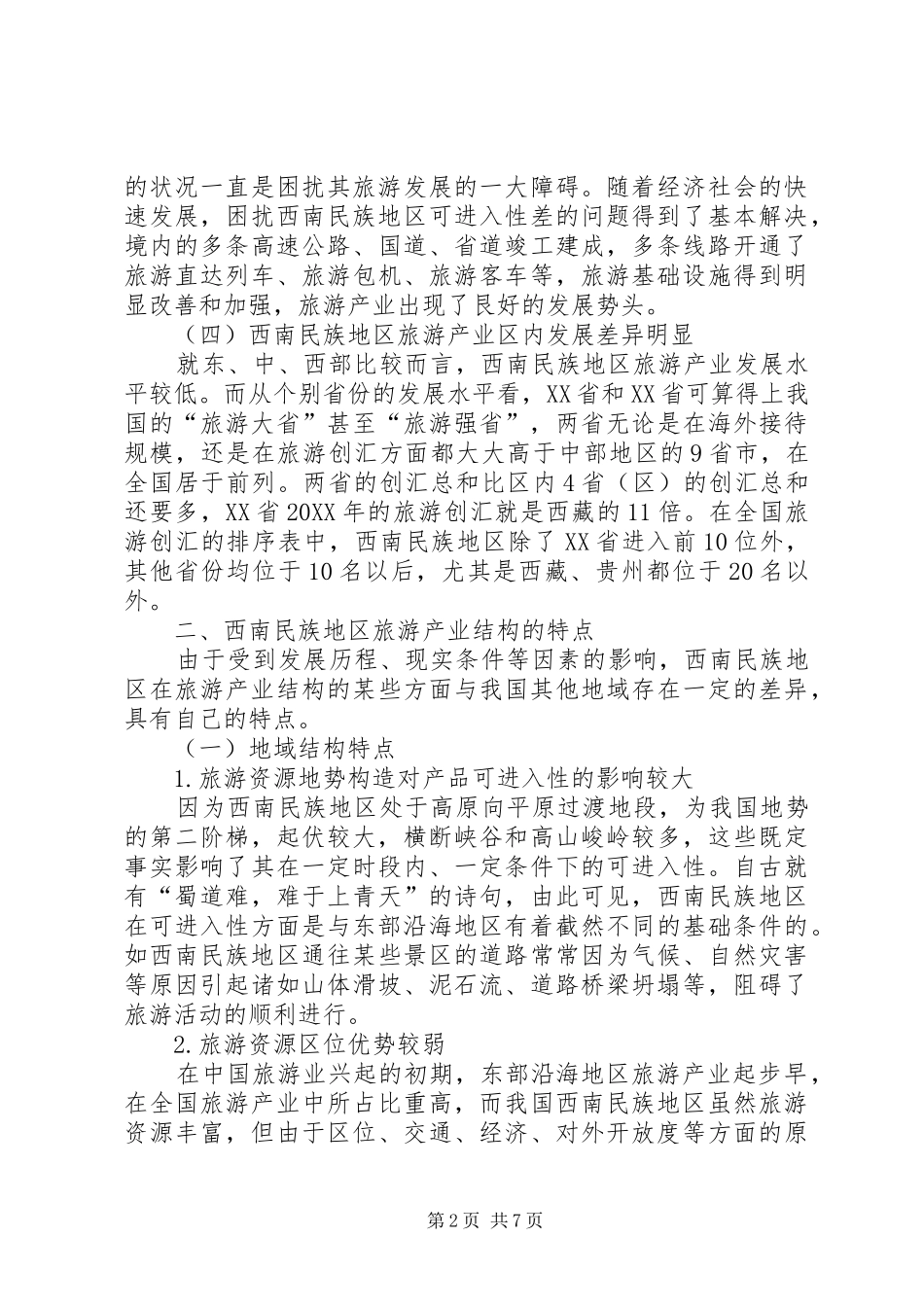 2024年民族地区旅游产业发展对策_第2页