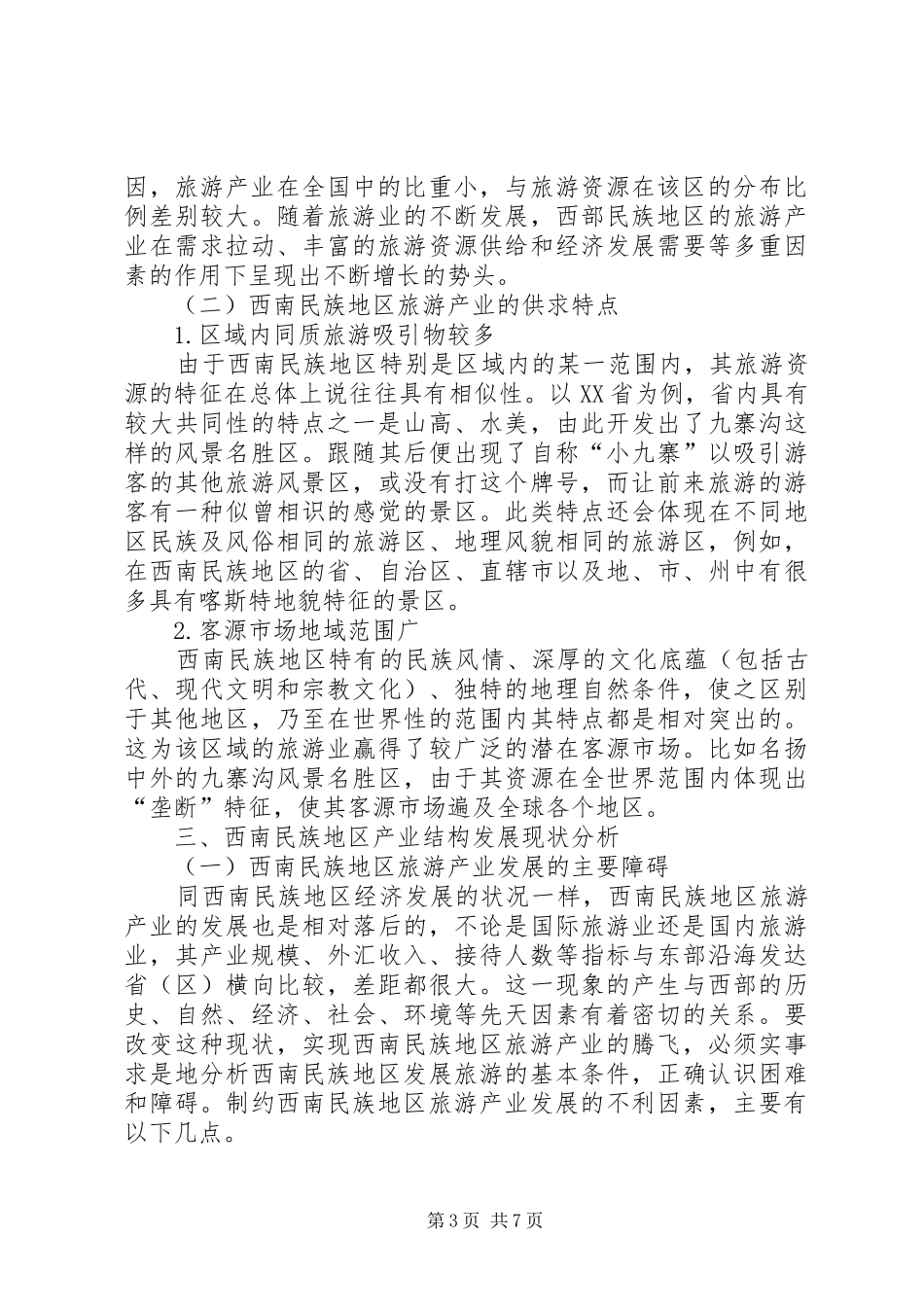 2024年民族地区旅游产业发展对策_第3页