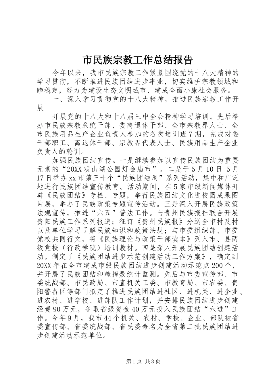 2024年市民族宗教工作总结报告_第1页