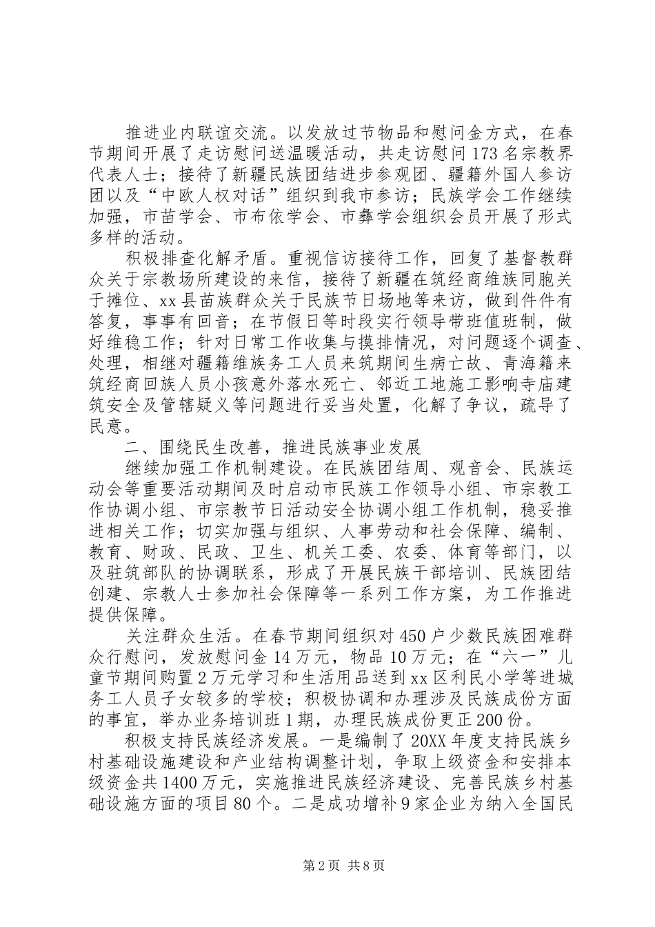 2024年市民族宗教工作总结报告_第2页