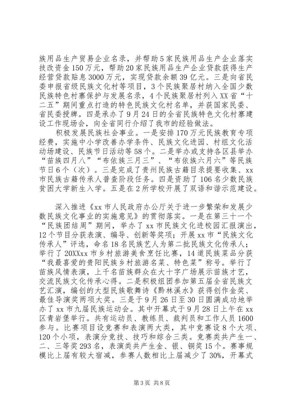 2024年市民族宗教工作总结报告_第3页