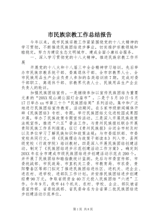 2024年市民族宗教工作总结报告