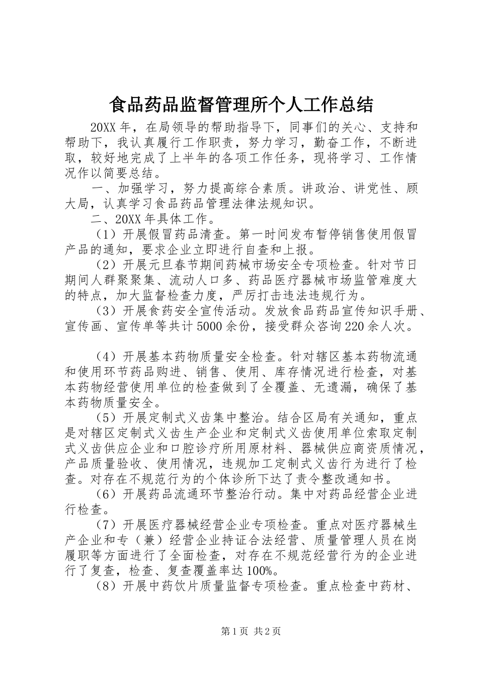 2024年食品药品监督管理所个人工作总结_第1页