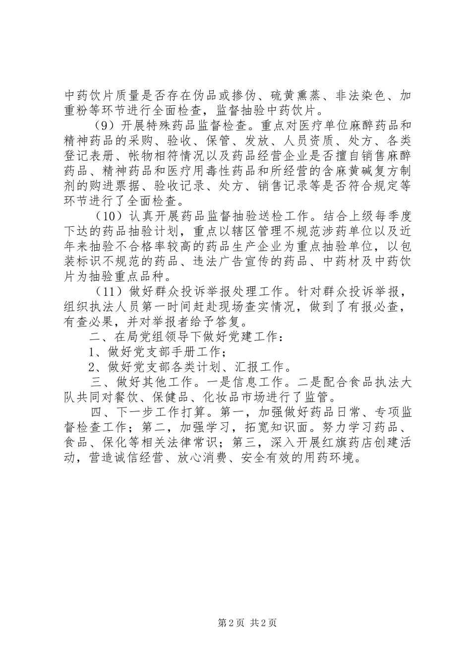 2024年食品药品监督管理所个人工作总结_第2页