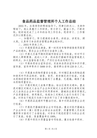 2024年食品药品监督管理所个人工作总结