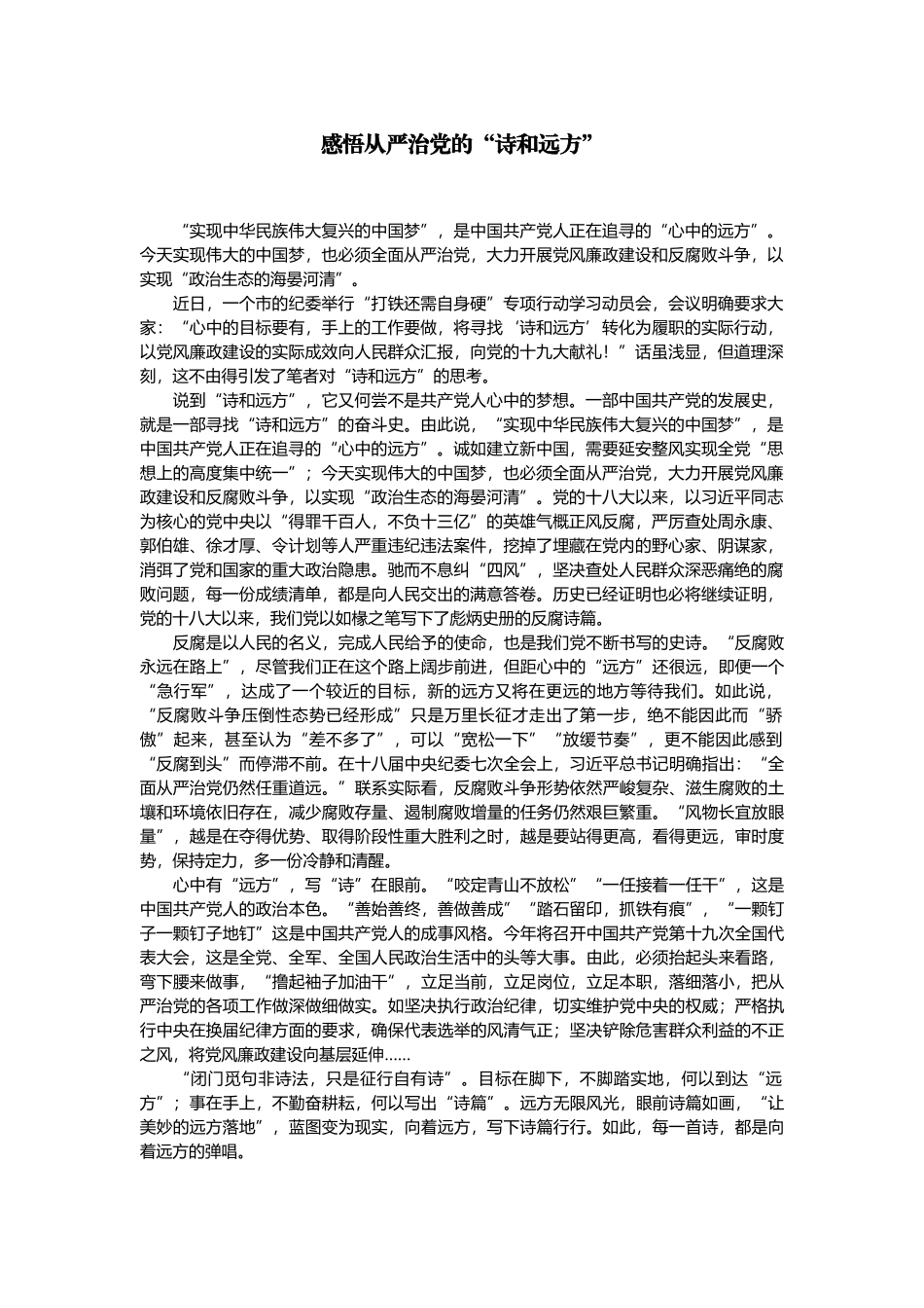 【每日范文-理论文章】感悟从严治党的“诗和远方”_第1页