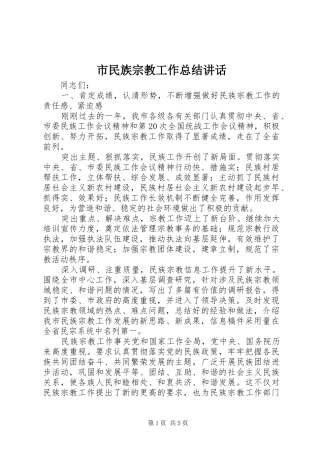 2024年市民族宗教工作总结致辞