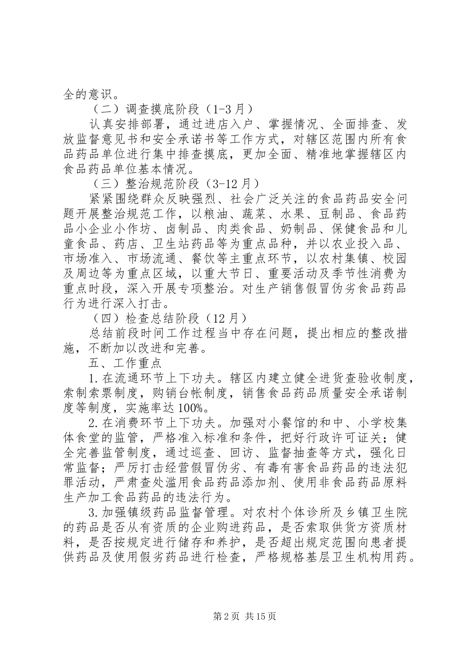 2024年食品药品监督管理所工作计划_第2页