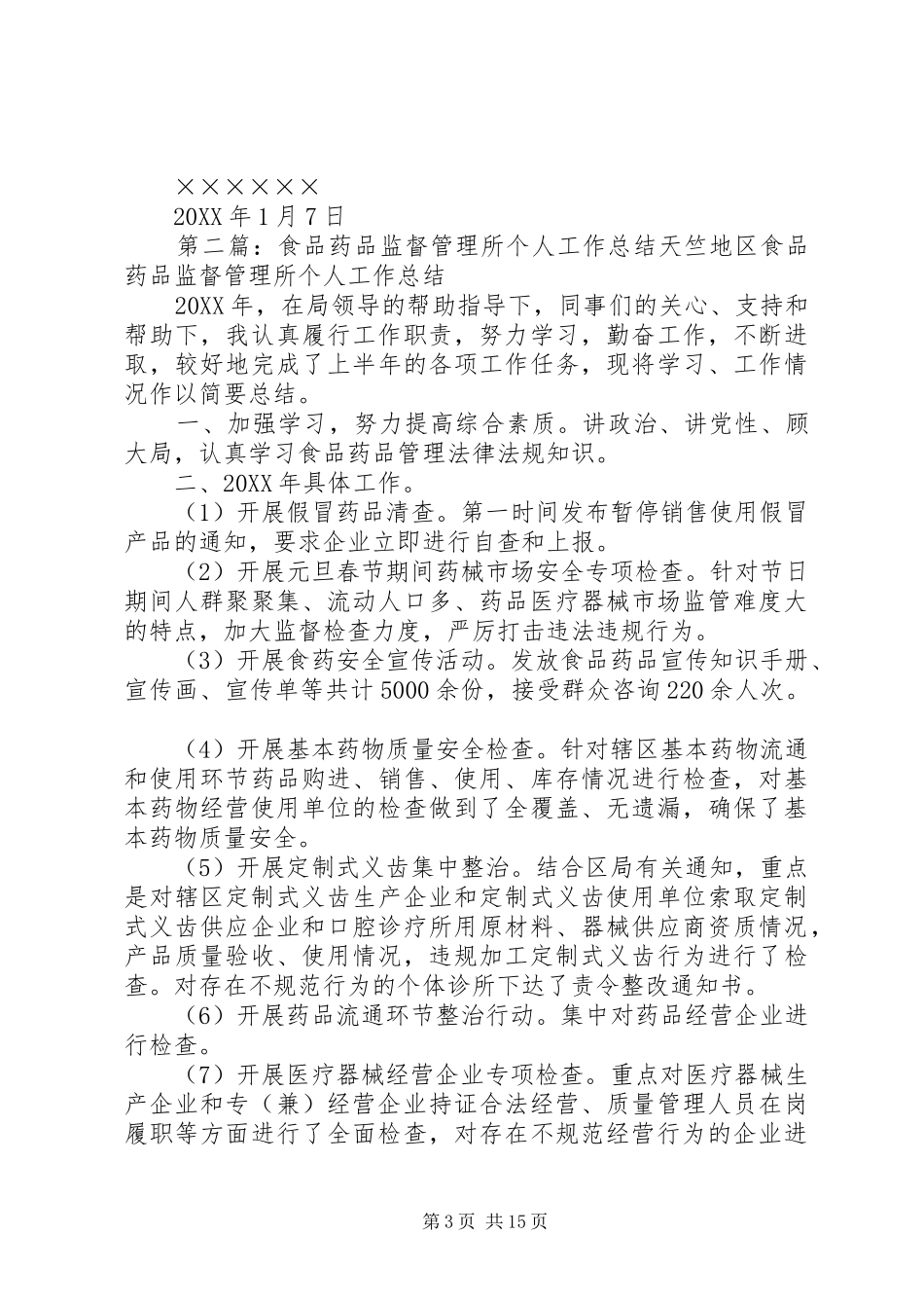 2024年食品药品监督管理所工作计划_第3页