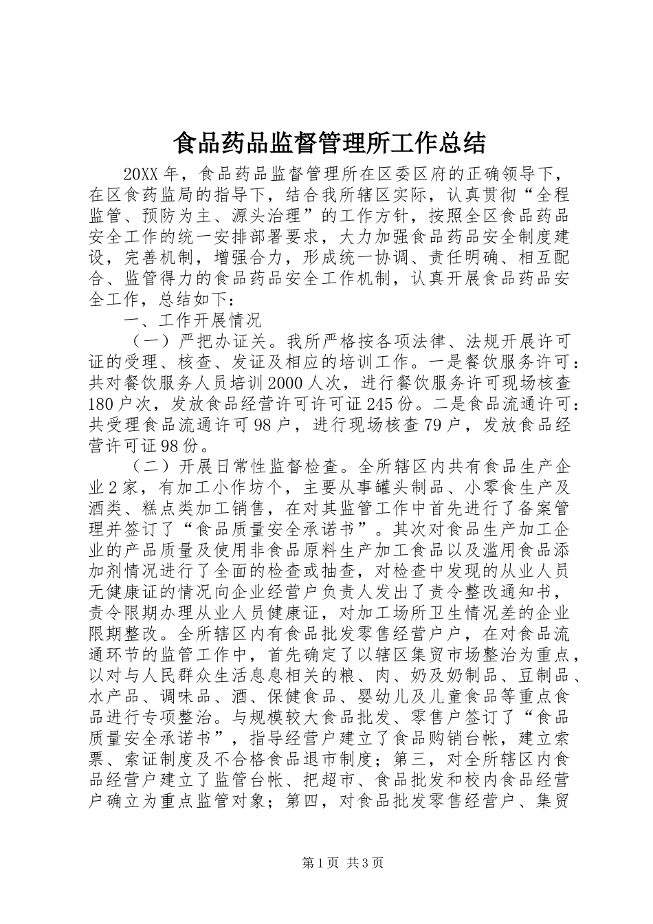 2024年食品药品监督管理所工作总结_第1页