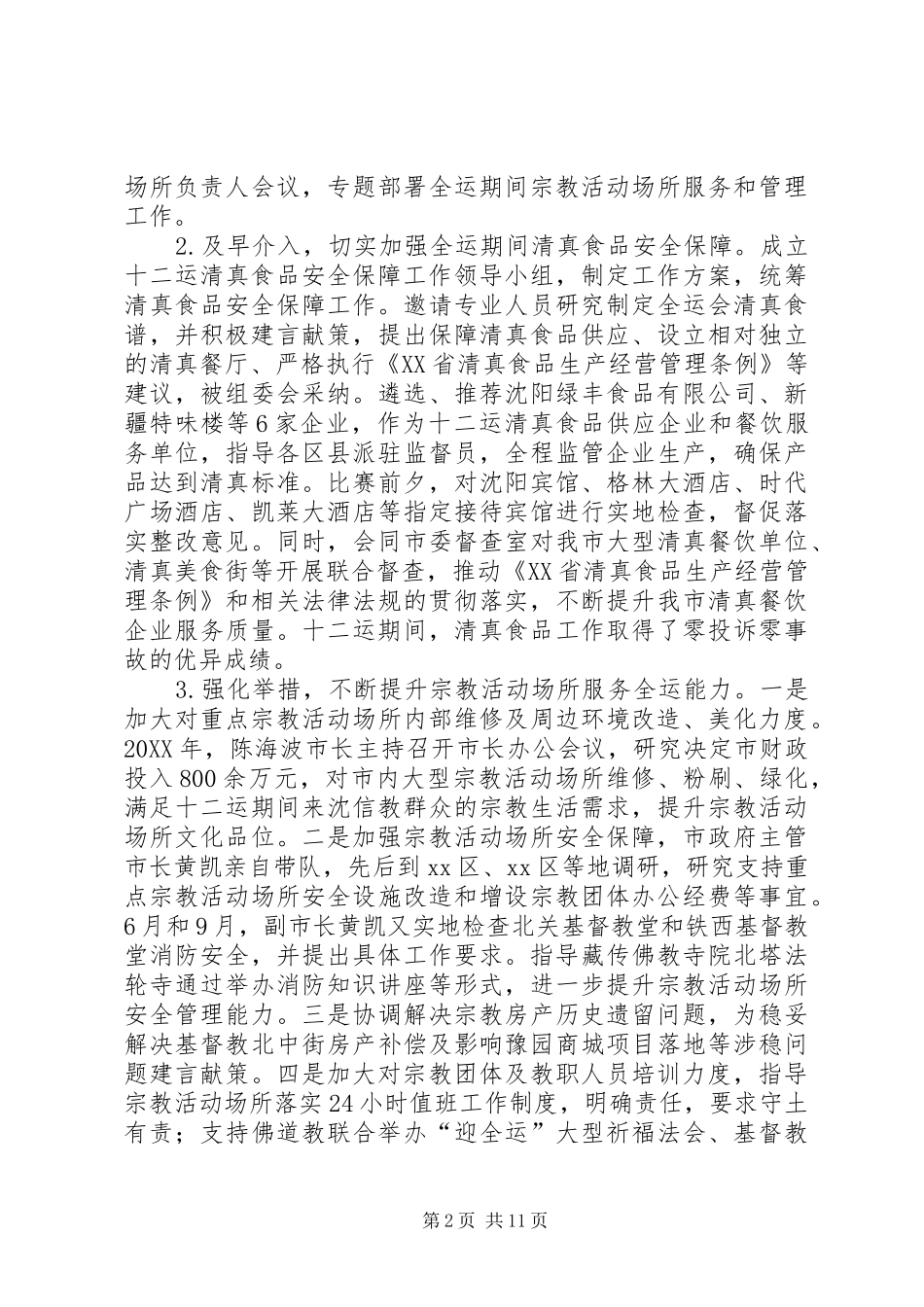 2024年市民族宗教局工作报告材料_第2页