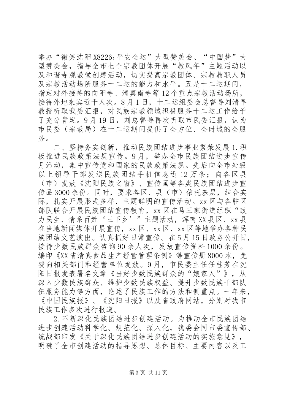2024年市民族宗教局工作报告材料_第3页