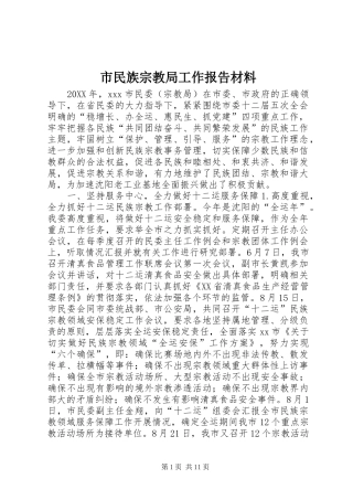 2024年市民族宗教局工作报告材料