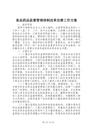 2024年食品药品监督管理体制改革完善工作方案