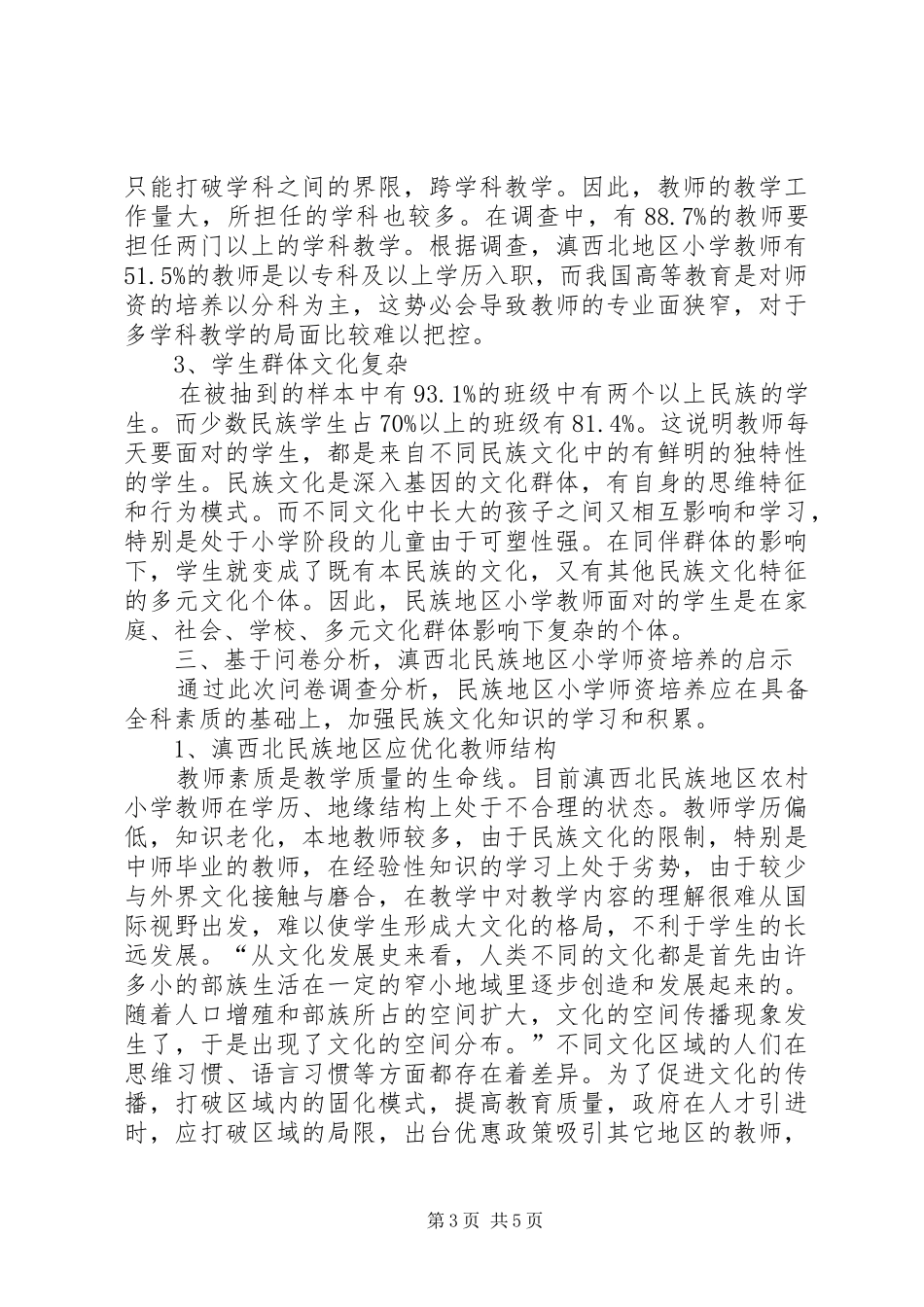 2024年民族地区农村小学教育现状调研_第3页