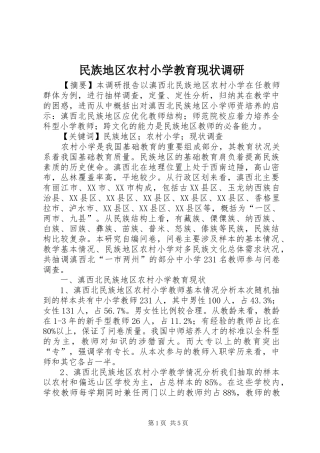 2024年民族地区农村小学教育现状调研