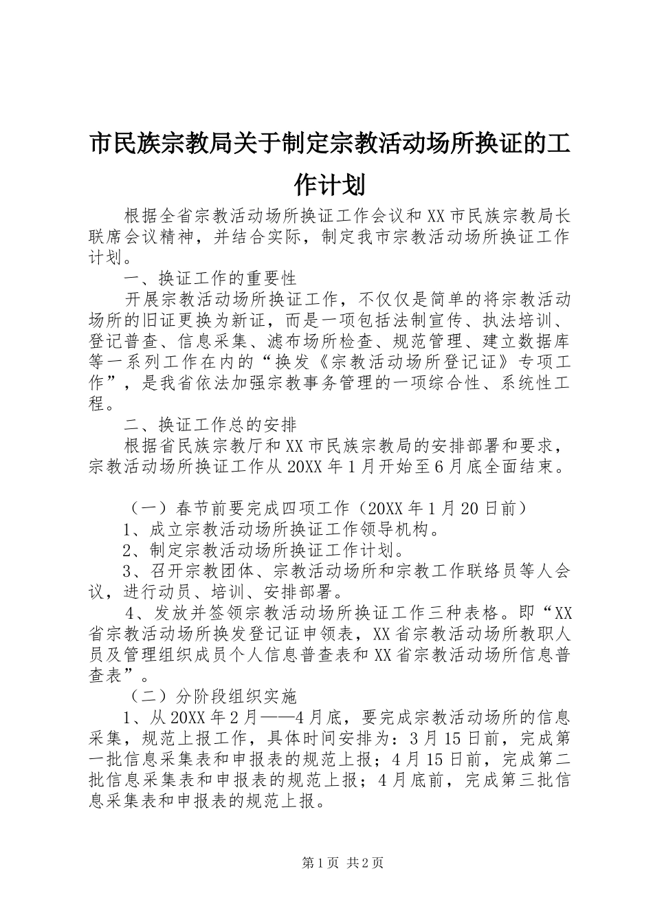 2024年市民族宗教局关于制定宗教活动场所换证的工作计划_第1页