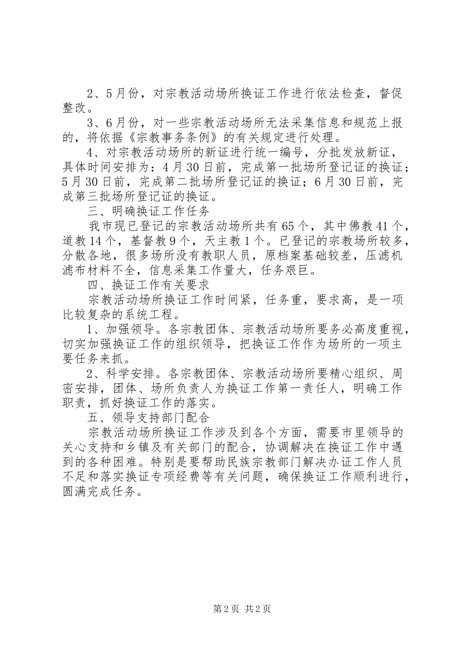 2024年市民族宗教局关于制定宗教活动场所换证的工作计划_第2页