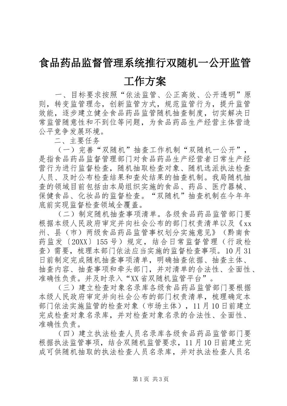 2024年食品药品监督管理系统推行双随机一公开监管工作方案_第1页