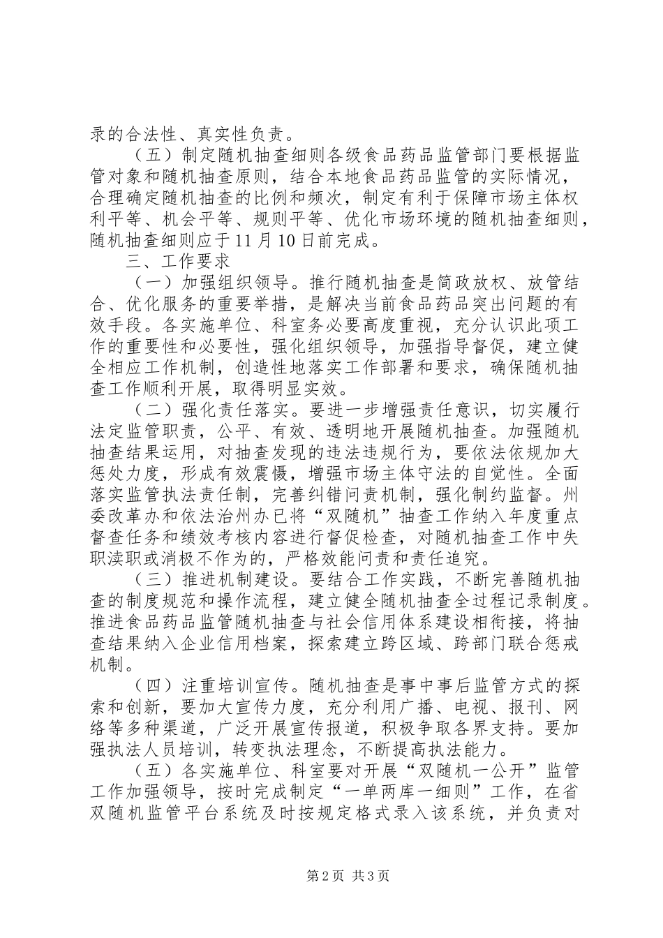 2024年食品药品监督管理系统推行双随机一公开监管工作方案_第2页