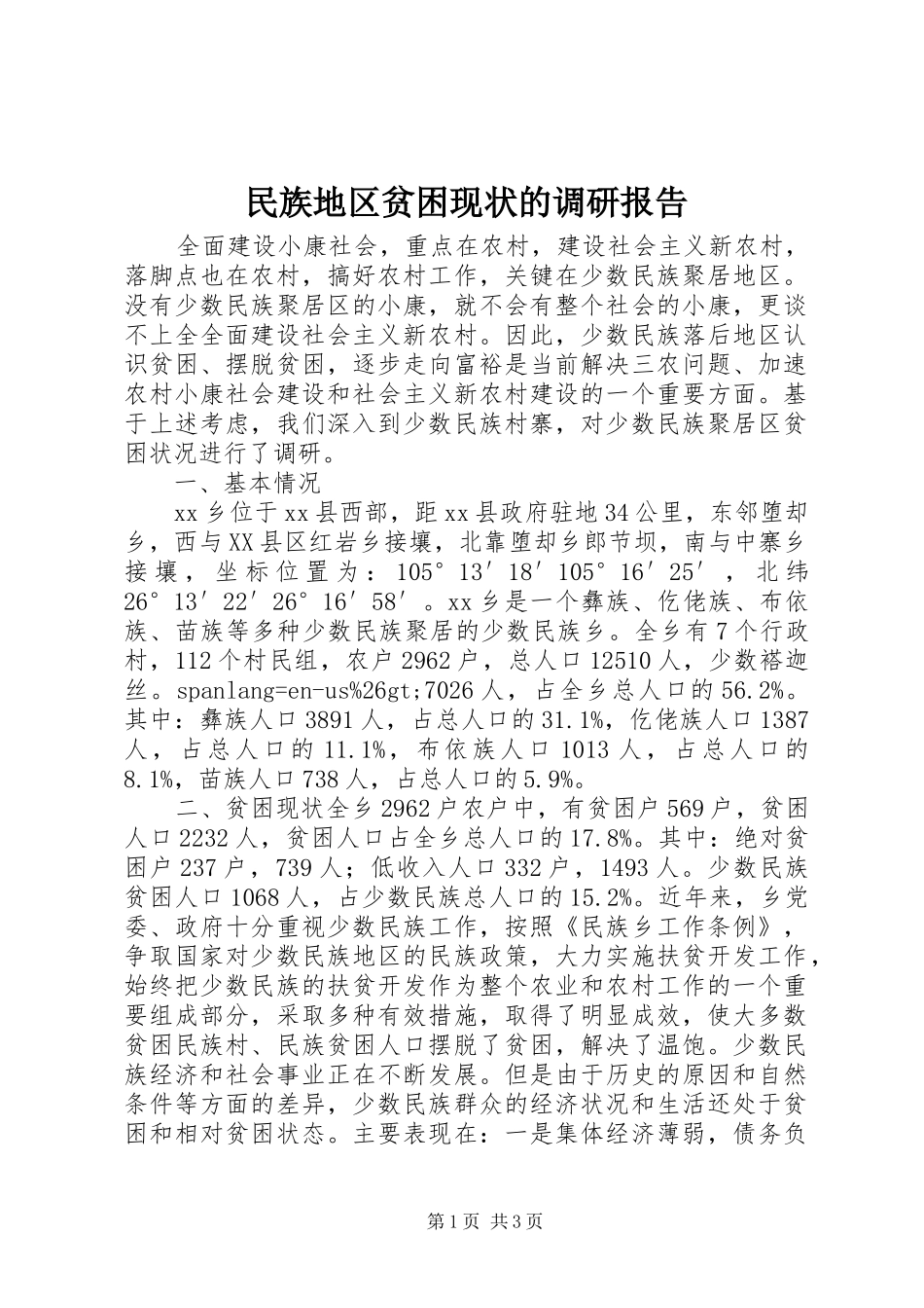 2024年民族地区贫困现状的调研报告_第1页