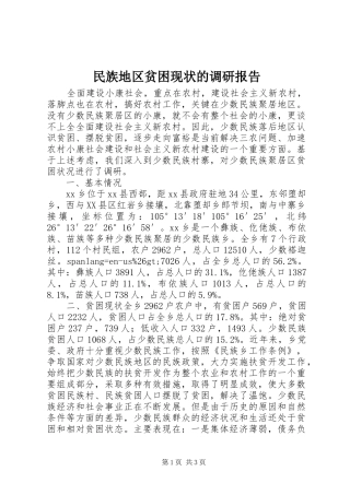 2024年民族地区贫困现状的调研报告