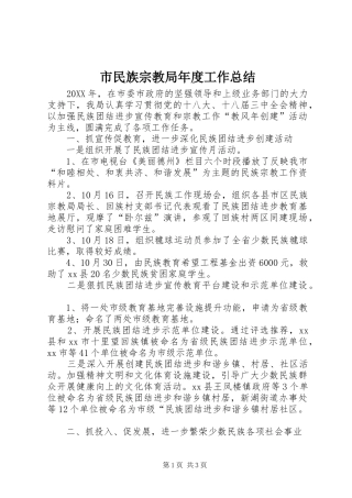 2024年市民族宗教局年度工作总结