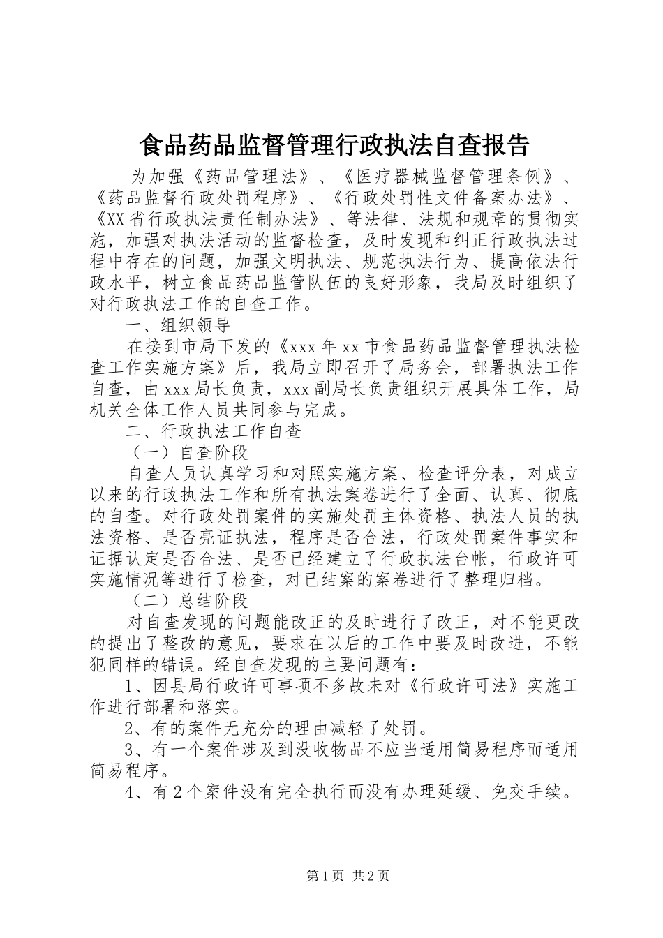 2024年食品药品监督管理行政执法自查报告_第1页