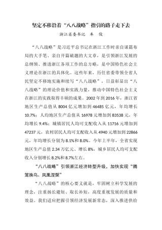 【每日范文-理论文章】坚定不移沿着“八八战略”指引的路子走下去